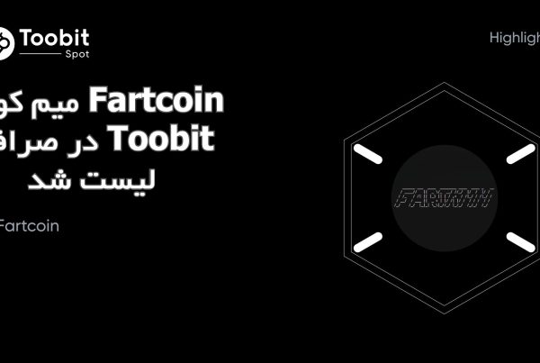 میم کوین Fartcoin در صرافی Toobit لیست شد