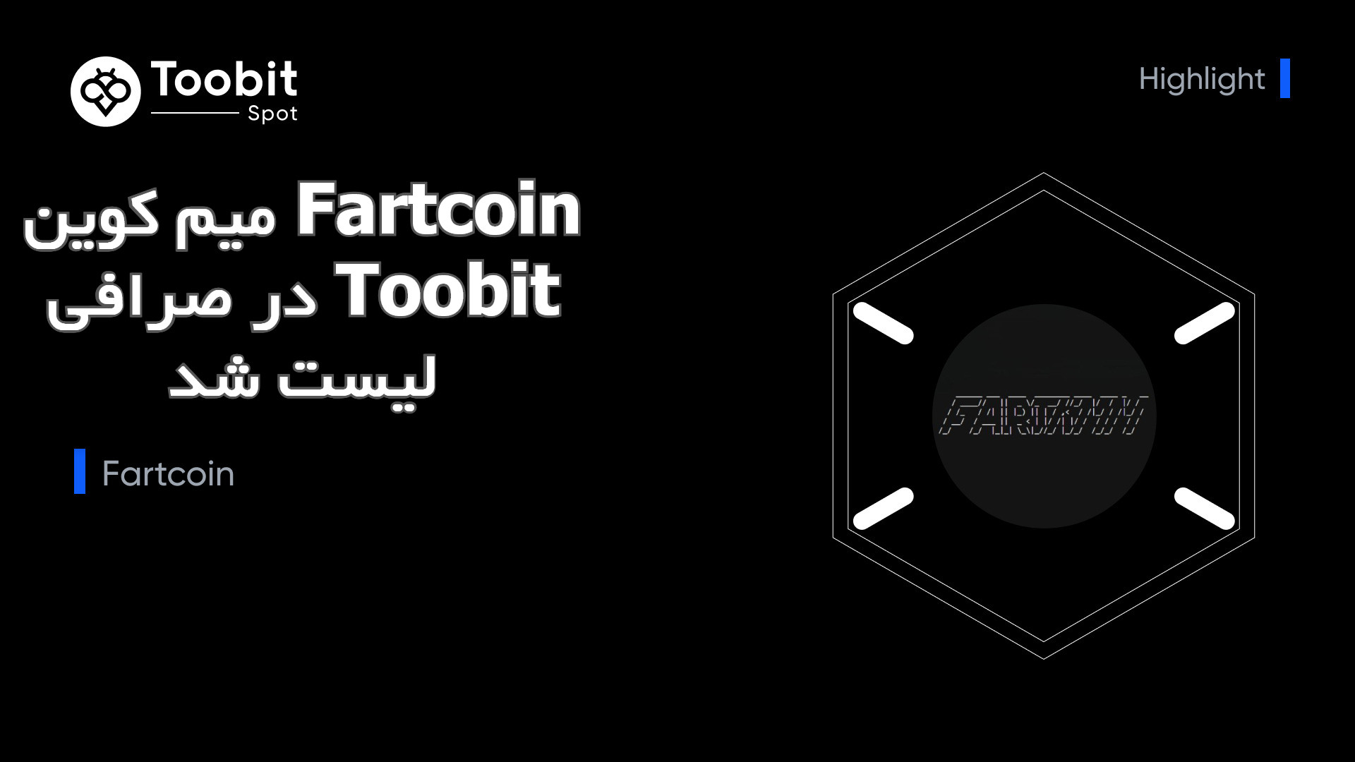 میم کوین Fartcoin در صرافی Toobit لیست شد