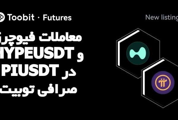 معاملات فیوچرز HYPEUSDT و PIUSDT در صرافی توبیت