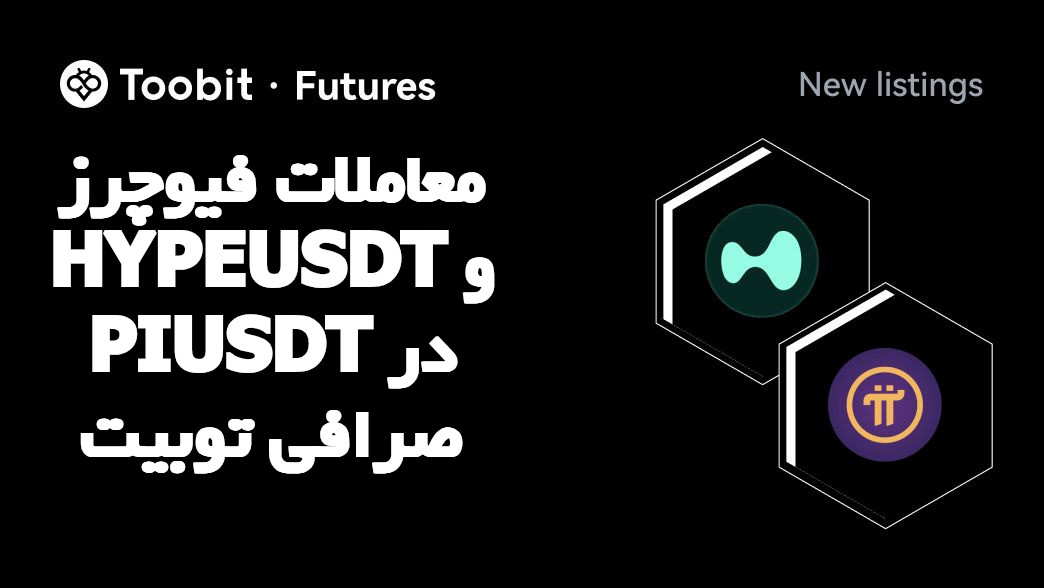 معاملات فیوچرز HYPEUSDT و PIUSDT در صرافی توبیت