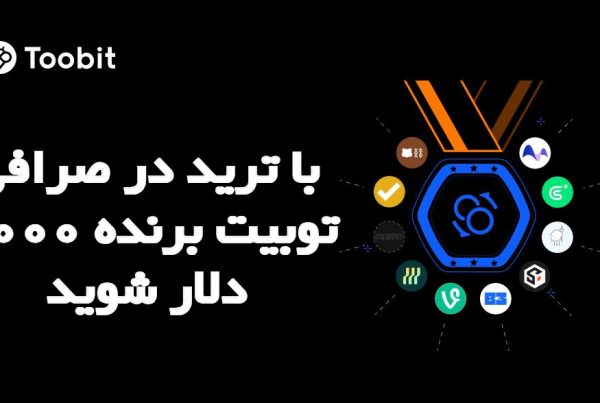 با ترید در صرافی توبیت برنده 1000 دلار شوید