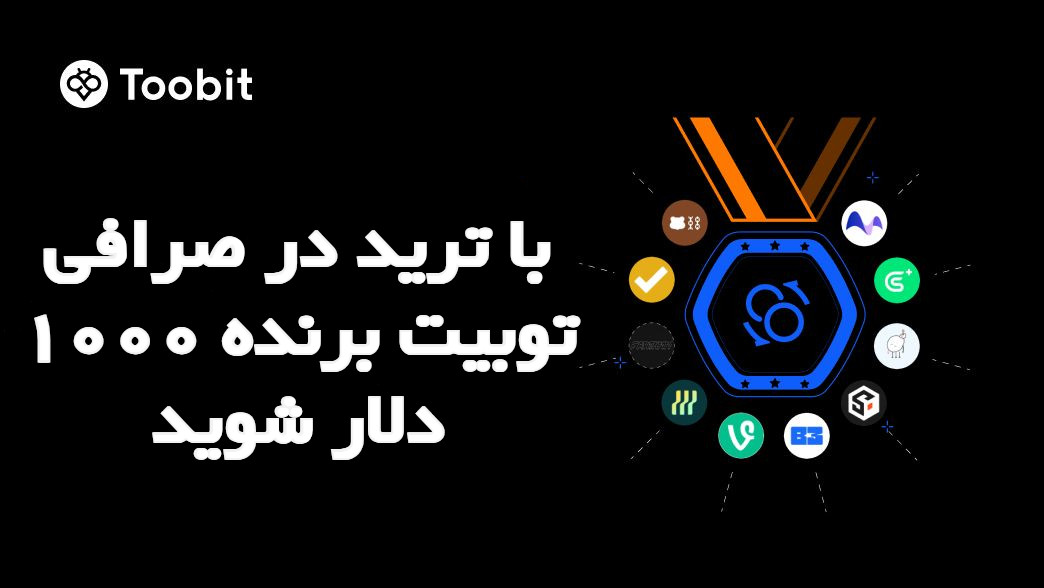 با ترید در صرافی توبیت برنده 1000 دلار شوید