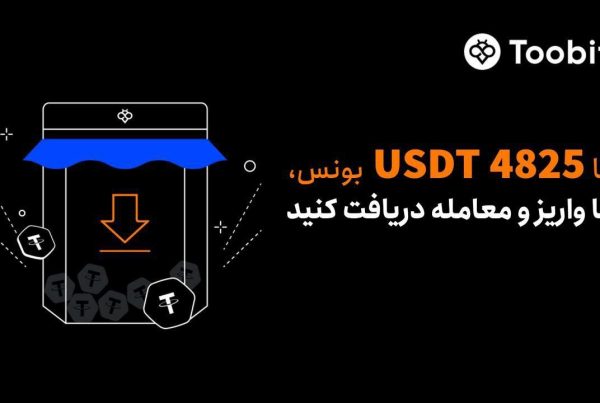 جایزه ویژه برای واریز و معامله در صرافی Toobit