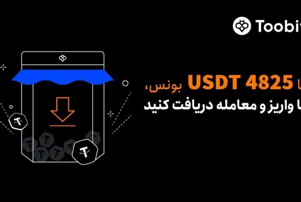 جایزه ویژه برای واریز و معامله در صرافی Toobit