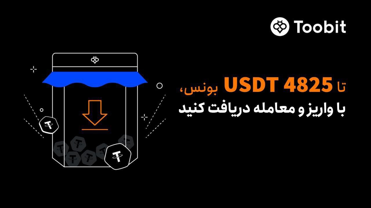 جایزه ویژه برای واریز و معامله در صرافی Toobit