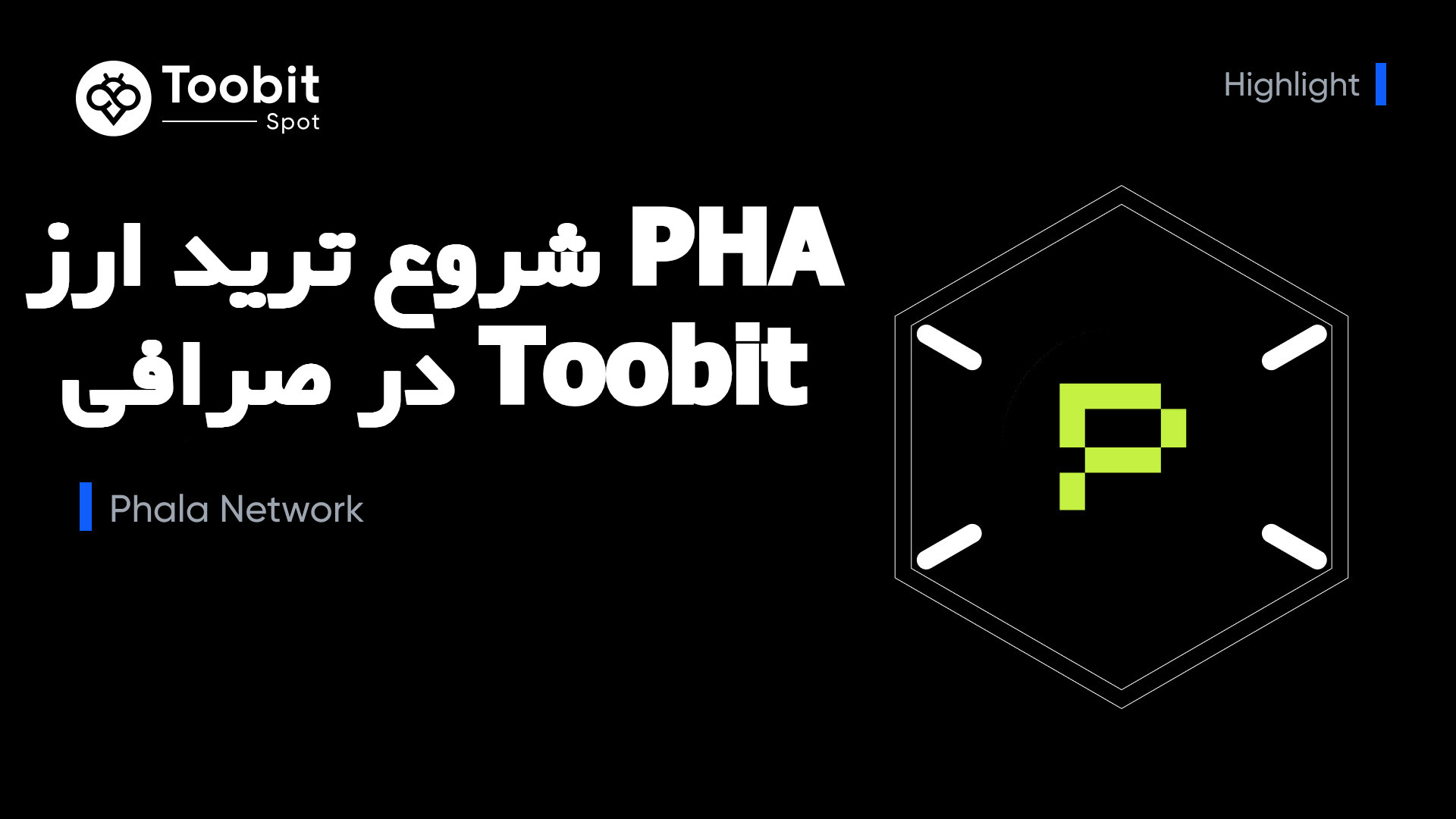 ارزدیجیتال Phala Network (PHA) برای معاملات اسپات در صرافی Toobit