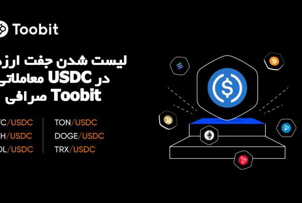 لیست شدن جفت ارزهای معاملاتی USDC در صرافی Toobit