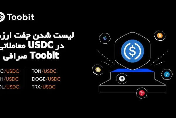 لیست شدن جفت ارزهای معاملاتی USDC در صرافی Toobit