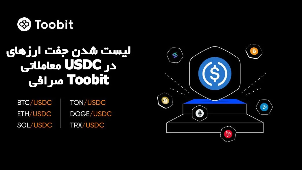 لیست شدن جفت ارزهای معاملاتی USDC در صرافی Toobit