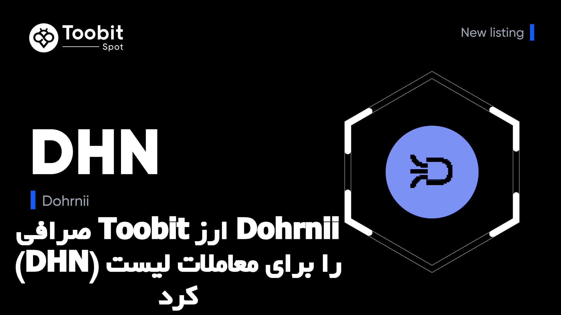 صرافی Toobit ارز Dohrnii (DHN) را برای معاملات لیست کرد