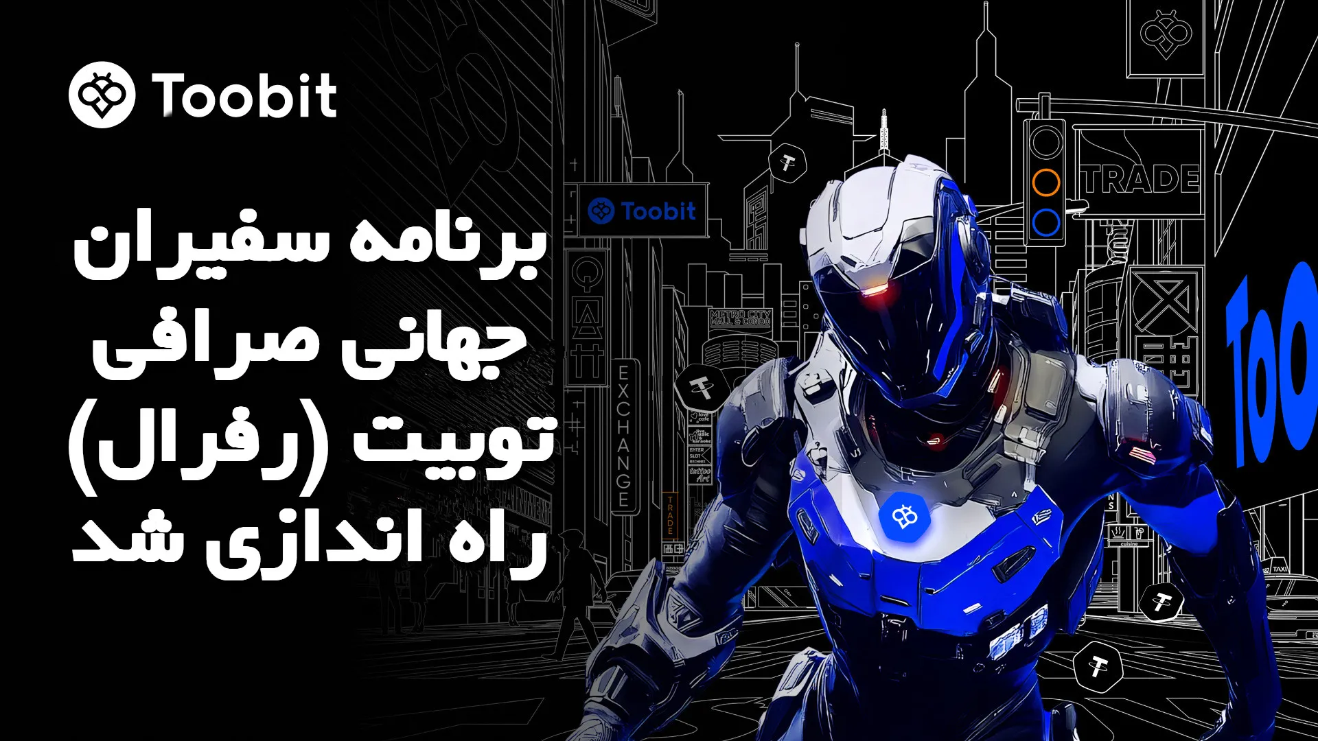 برنامه سفیران جهانی صرافی توبیت (رفرال) راه اندازی شد