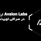 ارز دیجیتال Avalon Labs (AVL) در صرافی توبیت