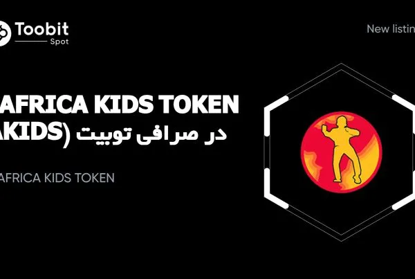 ارز AFRICA KIDS TOKEN (AKIDS) در صرافی توبیت