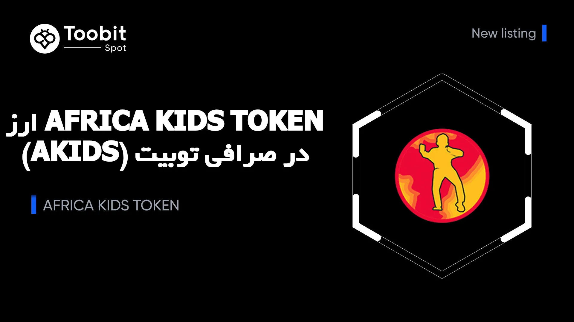 ارز AFRICA KIDS TOKEN (AKIDS) در صرافی توبیت