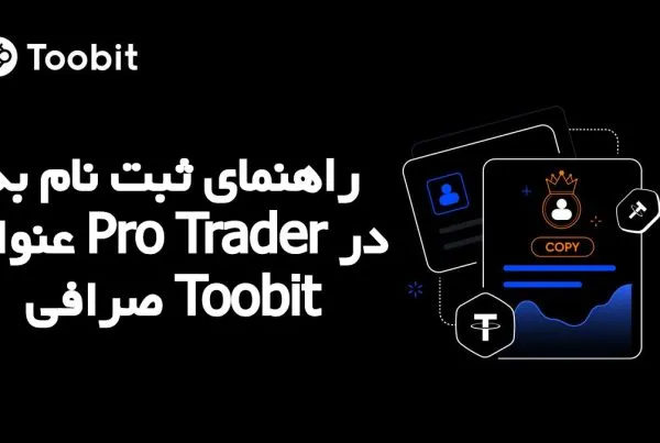 راهنمای ثبت‌ نام به عنوان Pro Trader در صرافی Toobit