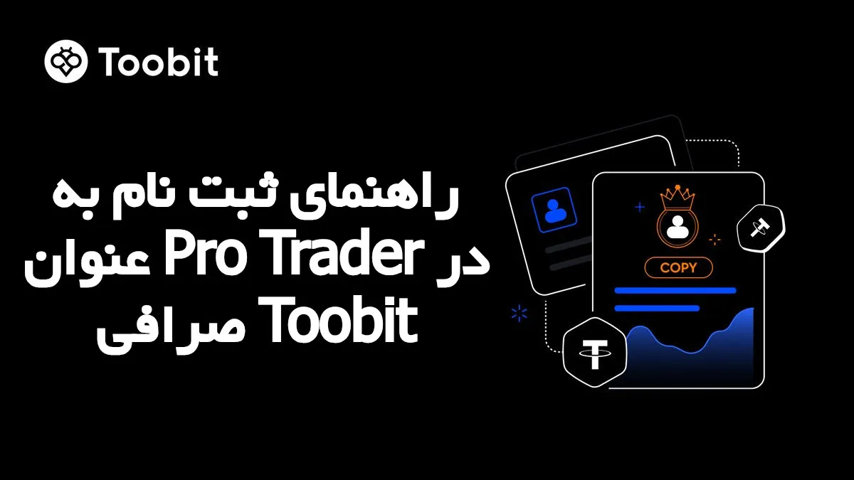 راهنمای ثبت نام به عنوان Pro Trader در صرافی Toobit
