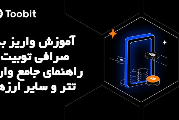 آموزش واریز به صرافی توبیت راهنمای جامع واریز تتر و سایر ارزها