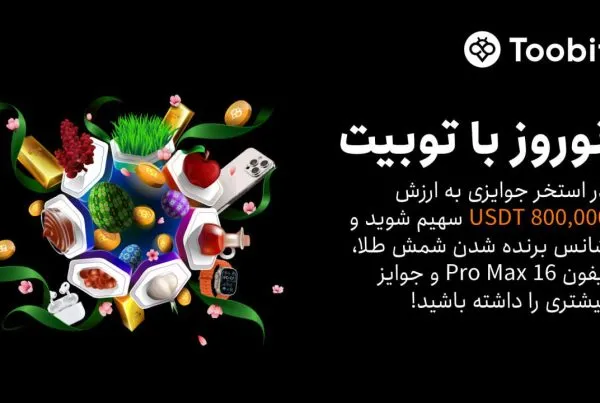 جشنواره نوروزی Toobit جوایز ویژه برای کاربران ایرانی
