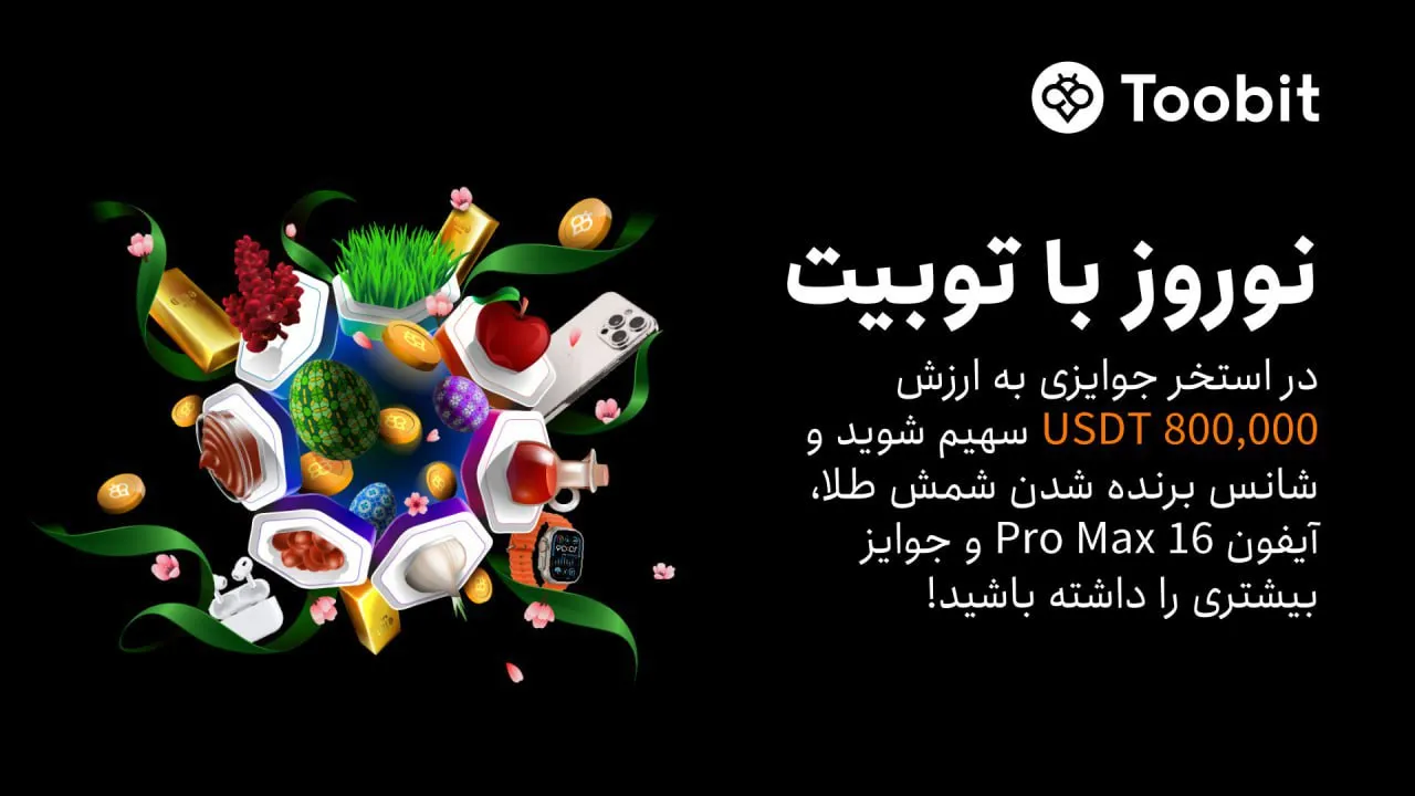 جشنواره نوروزی Toobit جوایز ویژه برای کاربران ایرانی
