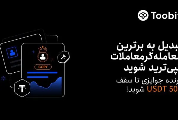 رویداد بزرگ کپی‌ ترید در صرافی Toobit