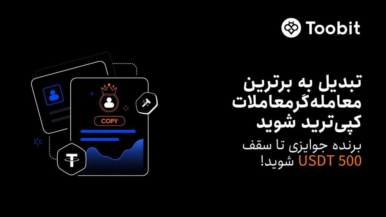 رویداد بزرگ کپی ترید در صرافی Toobit
