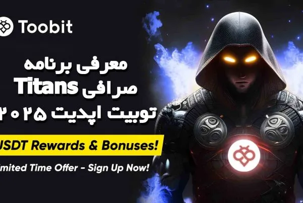 معرفی برنامه Titans صرافی توبیت اپدیت ۲۰۲۵