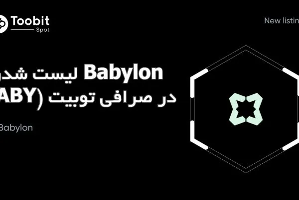 لیست شدن Babylon (BABY) در صرافی توبیت