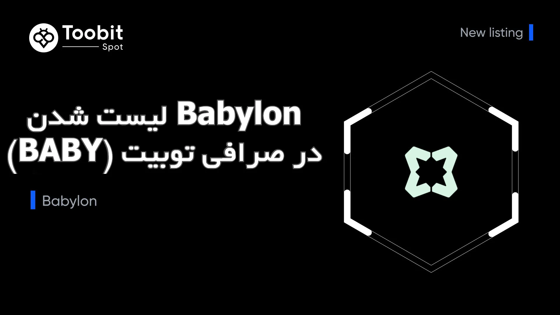 لیست شدن Babylon (BABY) در صرافی توبیت