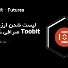 لیست شدن ارزدیجیتال KERNEL صرافی Toobit