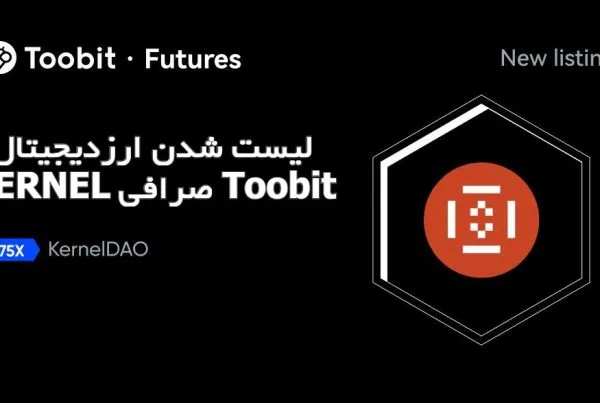 لیست شدن ارزدیجیتال KERNEL صرافی Toobit