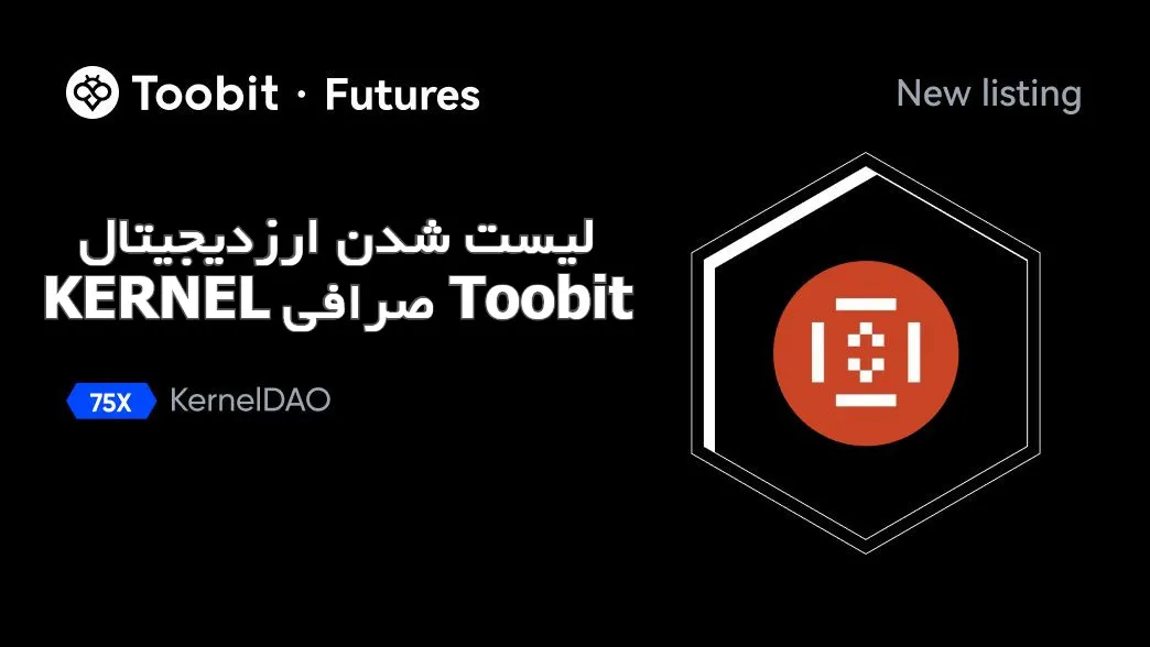 لیست شدن ارزدیجیتال KERNEL صرافی Toobit