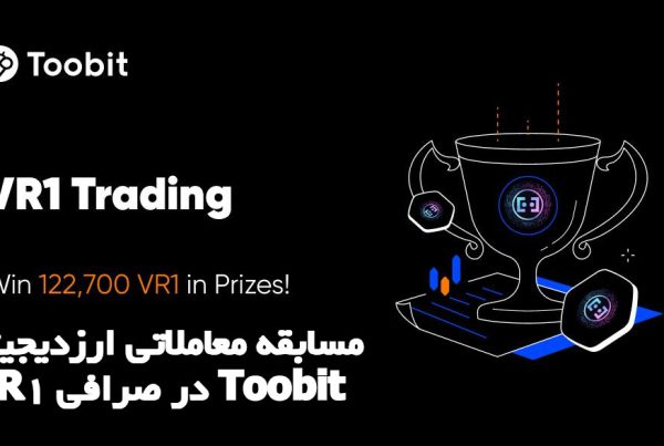 مسابقه معاملاتی ارزدیجیتال VR1 در صرافی Toobit