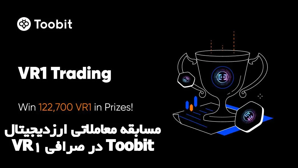 مسابقه معاملاتی ارزدیجیتال VR1 در صرافی Toobit