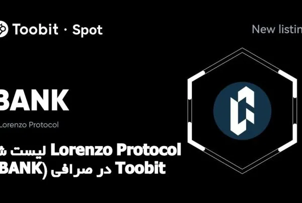 لیست شدن Lorenzo Protocol (BANK) در صرافی Toobit