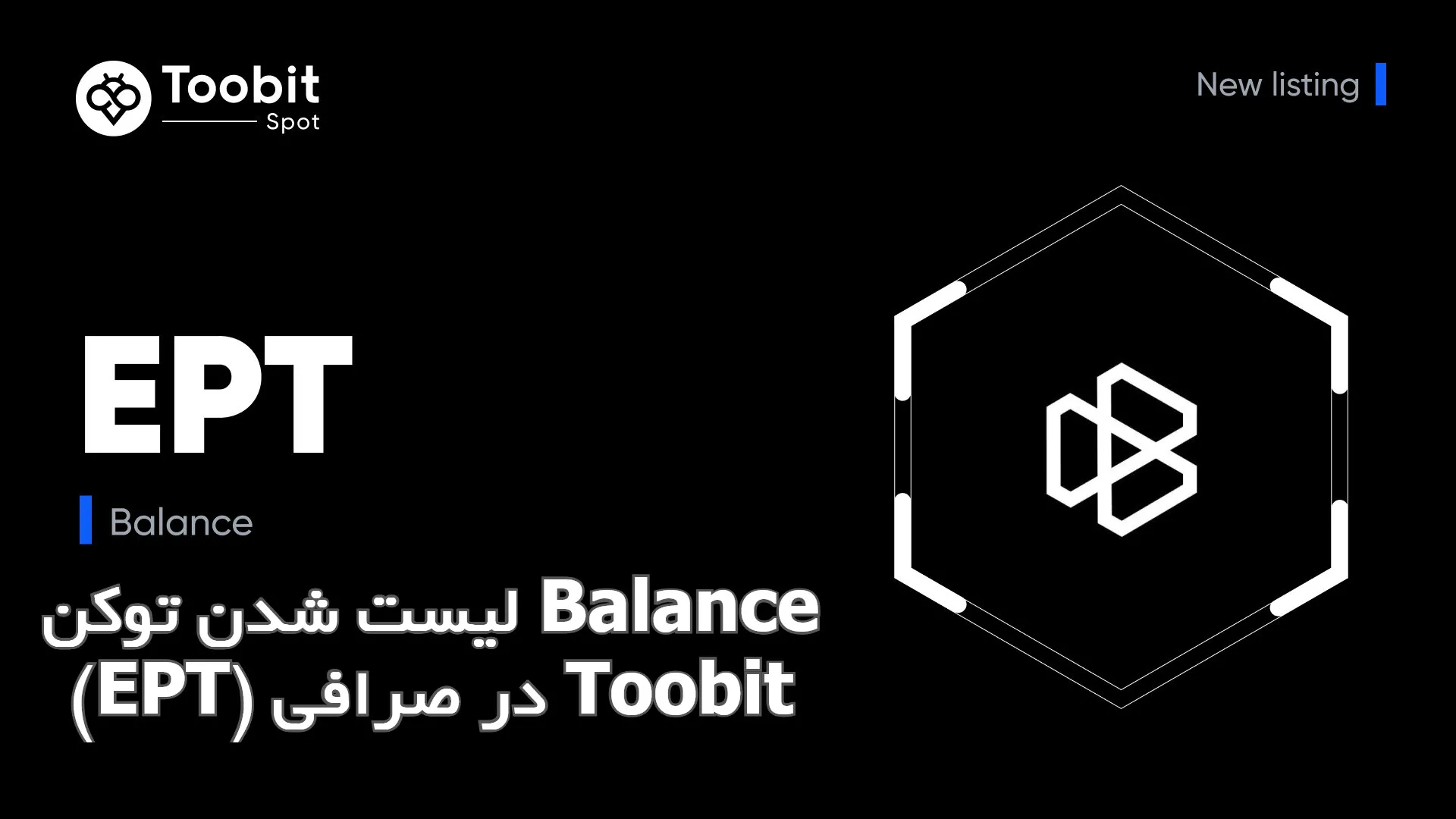 لیست شدن توکن Balance (EPT) در صرافی Toobit