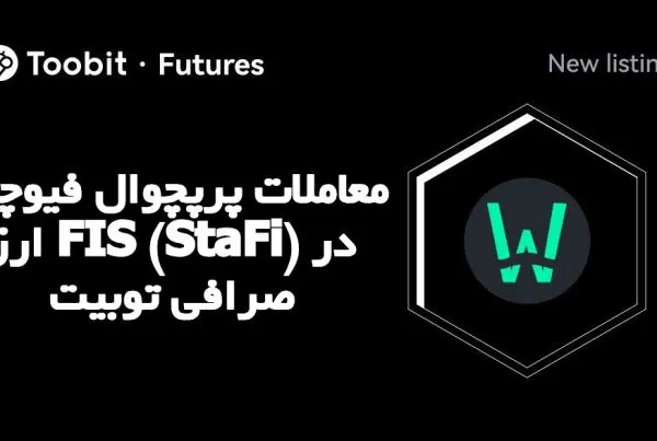 معاملات پرپچوال فیوچرز ارز FIS (StaFi) در صرافی توبیت