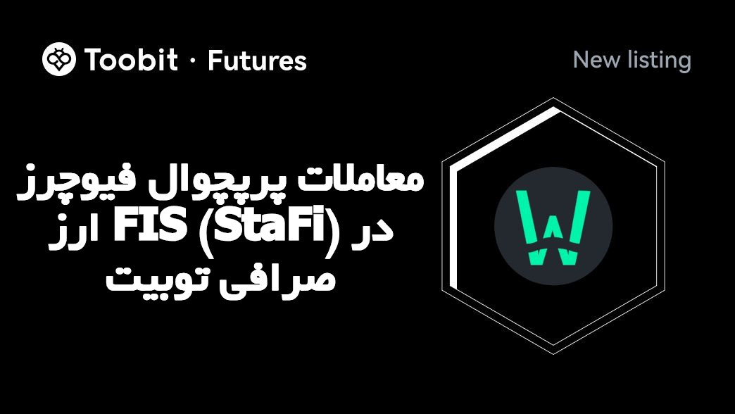 معاملات پرپچوال فیوچرز ارز FIS (StaFi) در صرافی توبیت