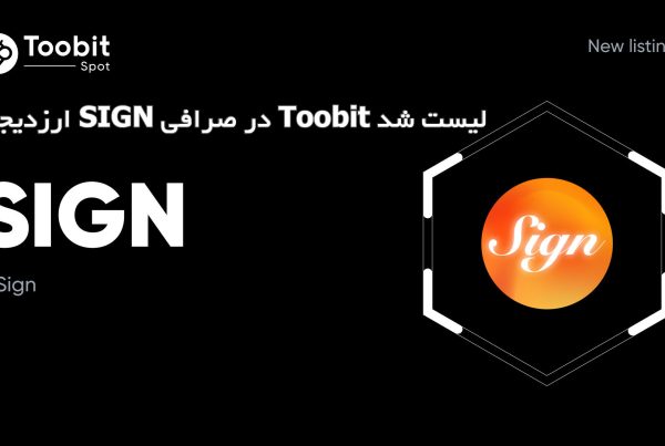 ارزدیجیتال SIGN در صرافی Toobit لیست شد