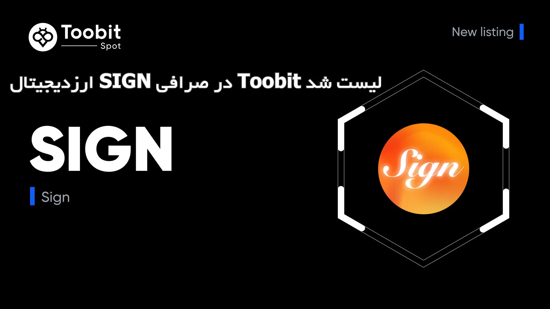 ارزدیجیتال SIGN در صرافی Toobit لیست شد