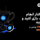 جشنواره لیست شدن توکن WCT در صرافی Toobit