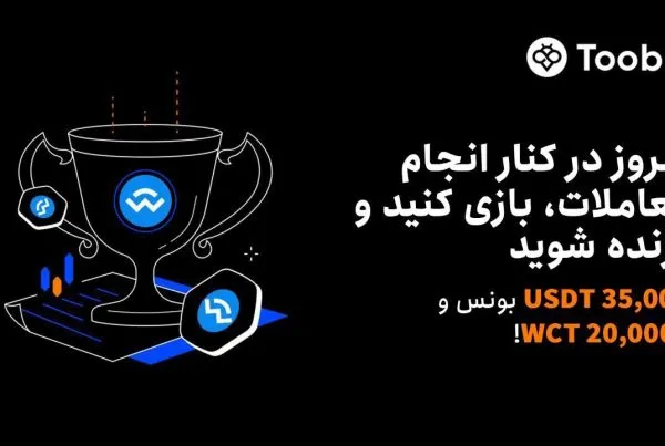 جشنواره لیست شدن توکن WCT در صرافی Toobit