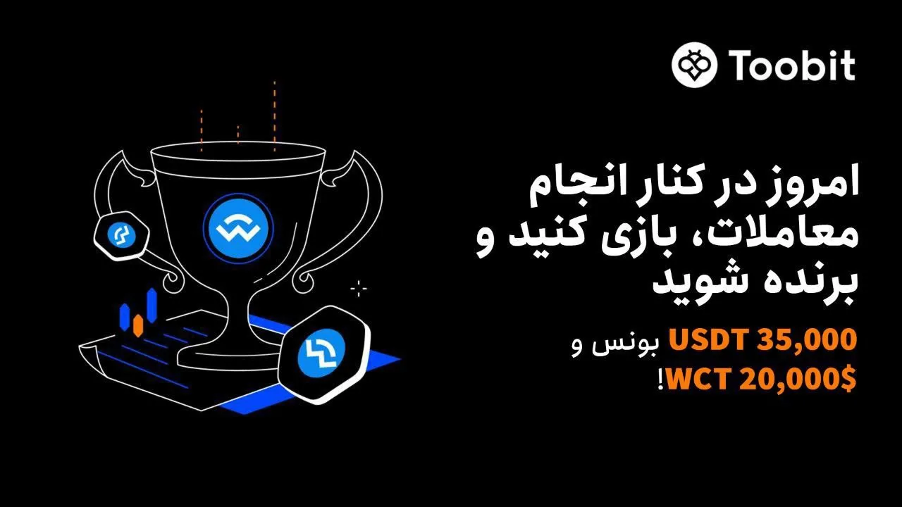 جشنواره لیست شدن توکن WCT در صرافی Toobit