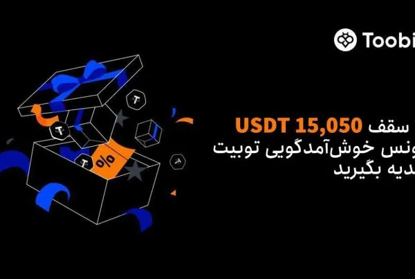 رویداد خوش‌ آمدگویی 15 هزار دلاری صرافی Toobit