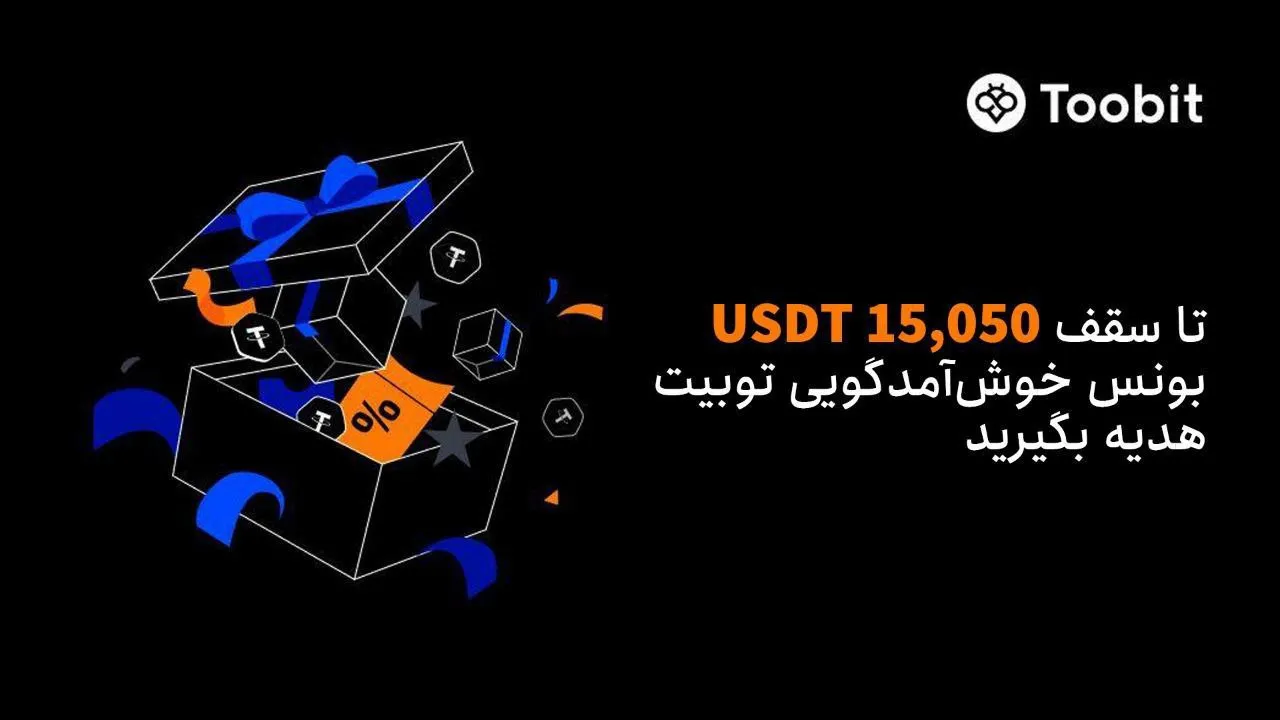 رویداد خوش‌ آمدگویی 15 هزار دلاری صرافی Toobit