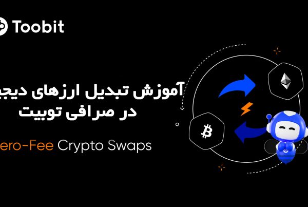 آموزش تبدیل ارزهای دیجیتال در صرافی توبیت