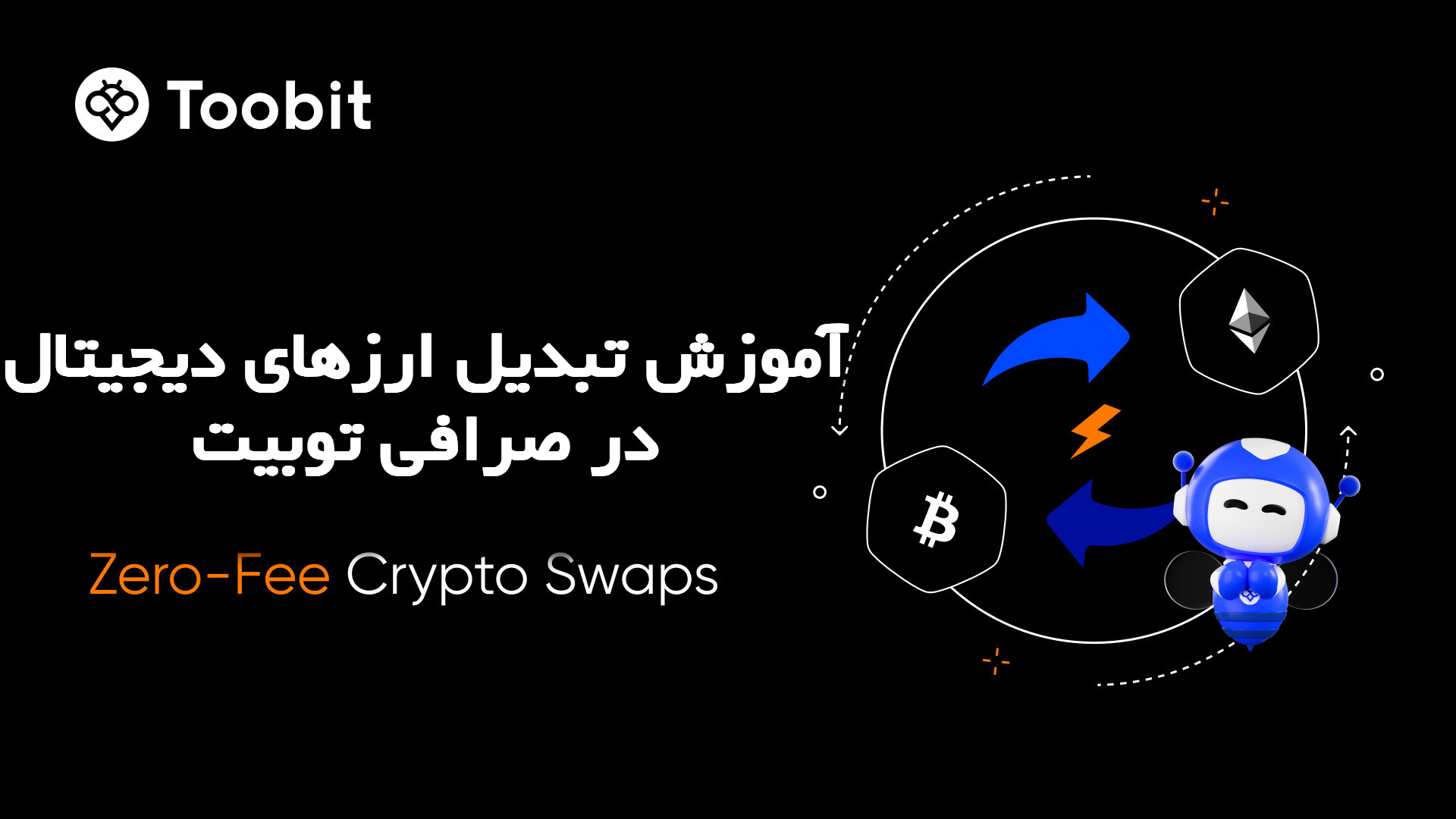 آموزش تبدیل ارزهای دیجیتال در صرافی توبیت