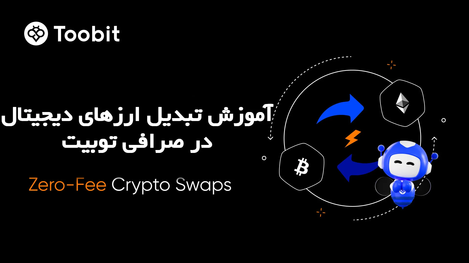 آموزش تبدیل ارزهای دیجیتال در صرافی توبیت