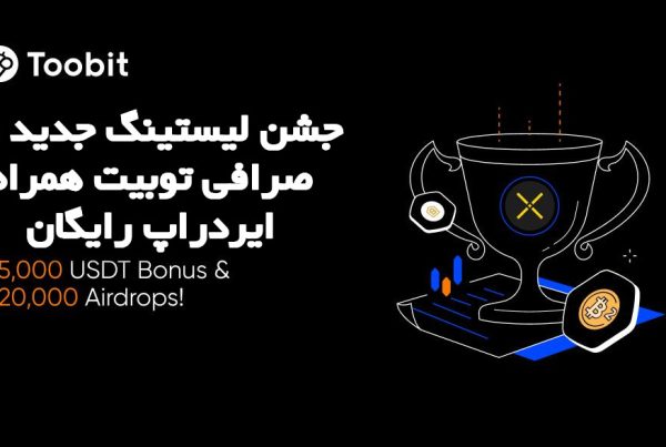 جشن لیستینگ جدید در صرافی توبیت همراه ایردراپ رایگان