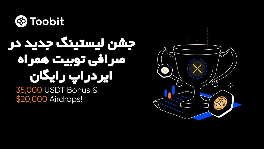 جشن لیستینگ جدید در صرافی توبیت همراه ایردراپ رایگان