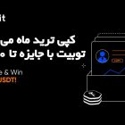 کپی ترید ماه می صرافی توبیت با جایزه تا 750 دلاری
